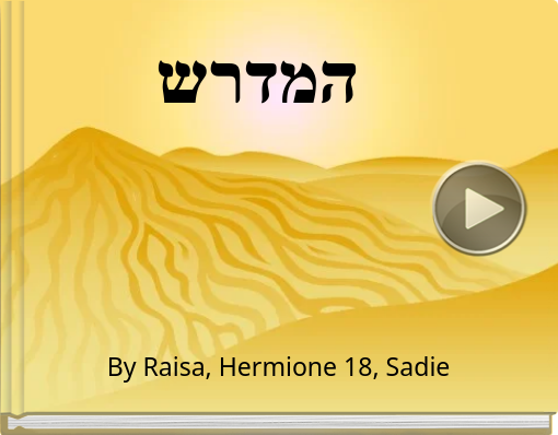 Book titled 'המדרש'