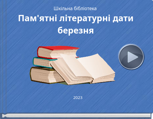 Book titled 'Шкільна бібліотека Пам'ятні літературні дати березня'