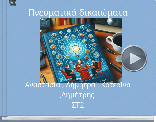 Book titled 'Πνευματικά δικαιώματα'