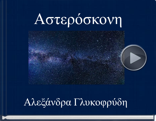 Book titled 'Αστερόσκονη'
