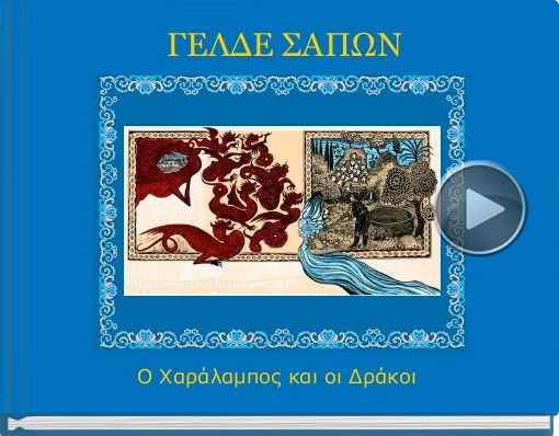 Book titled 'ΓΕΛΔΕ ΣΑΠΩΝ'