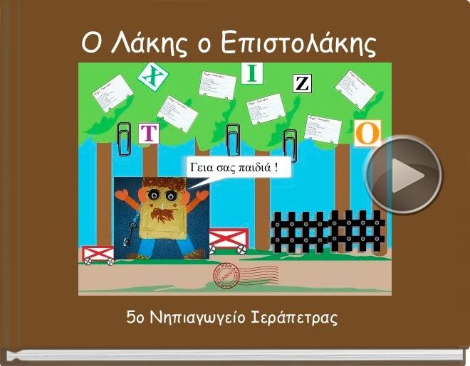Book titled 'Ο Λάκης ο Επιστολάκης'