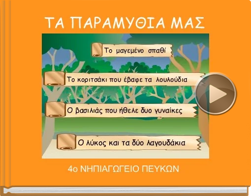Book titled 'ΤΑ ΠΑΡΑΜΥΘΙΑ ΜΑΣ'