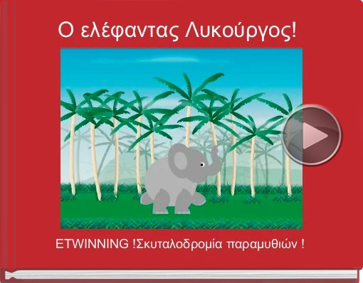 Book titled 'Ο ελέφαντας Λυκούργος!'