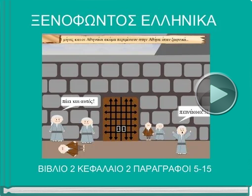 Book titled 'ΞΕΝΟΦΩΝΤΟΣ ΕΛΛΗΝΙΚΑ'