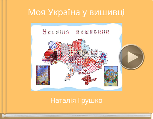 Book titled 'Моя Україна у вишивці'