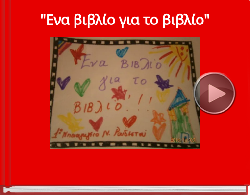 Book titled ''Ενα βιβλίο για το βιβλίο''