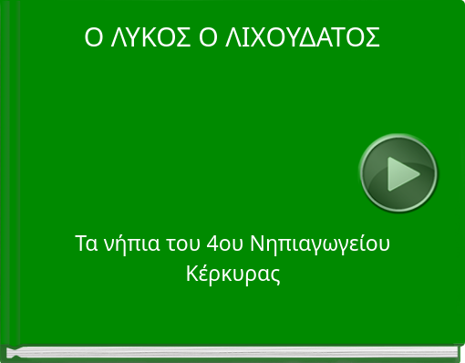 Book titled 'Ο ΛΥΚΟΣ Ο ΛΙΧΟΥΔΑΤΟΣ'