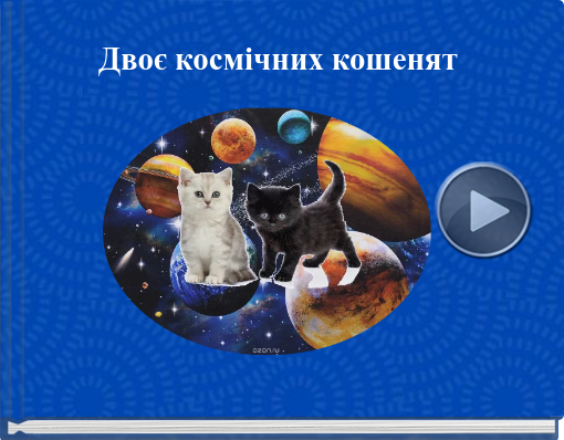 Book titled 'Двоє космічних кошенят'