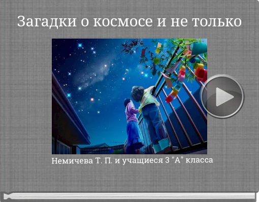 Book titled 'Загадки о космосе и не только'