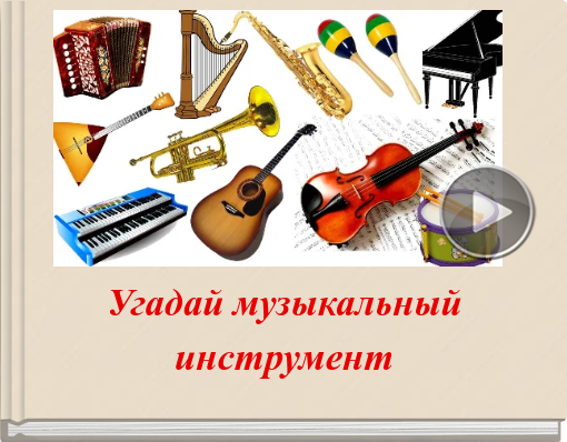 Book titled 'Угадай музыкальный инструмент'