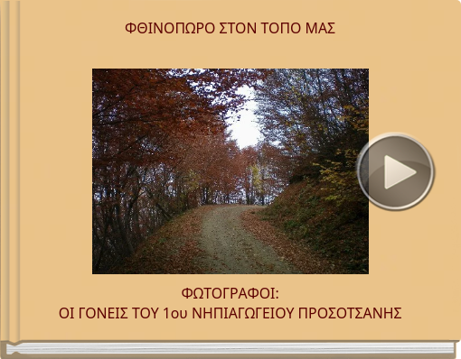 Book titled 'ΦΘΙΝΟΠΩΡΟ ΣΤΟΝ ΤΟΠΟ ΜΑΣ'
