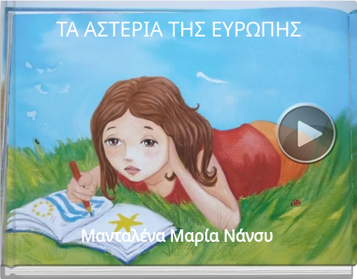 Book titled 'ΤΑ ΑΣΤΕΡΙΑ ΤΗΣ ΕΥΡΩΠΗΣ'