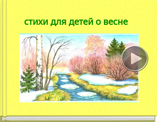 Book titled 'стихи для детей о весне'
