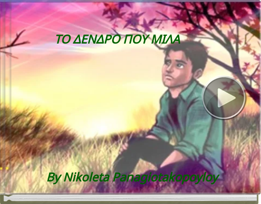 Book titled 'ΤΟ ΔΕΝΔΡΟ ΠΟΥ ΜΙΛΑ'