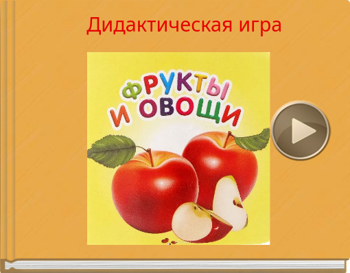 Book titled 'Дидактическая игра'