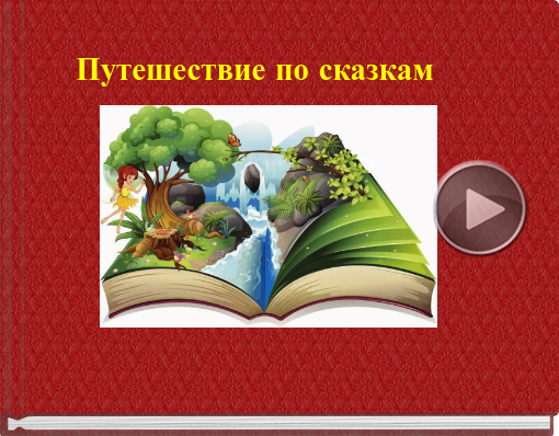 Book titled 'Путешествие по сказкам'