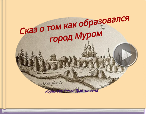 Book titled 'Сказ о том как образовался город Муром'