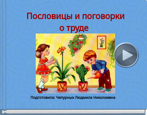 Book titled 'Пословицы и поговорки о труде'