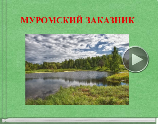 Book titled 'МУРОМСКИЙ ЗАКАЗНИК'