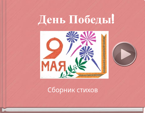 Book titled 'День Победы!'