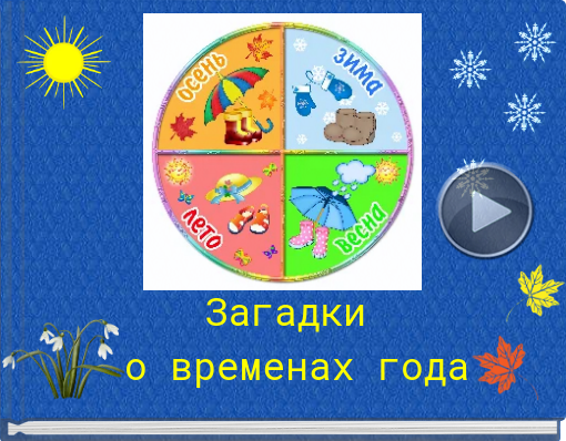 Book titled 'Загадки о временах года'
