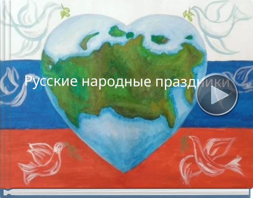 Book titled 'Русские народные праздники'