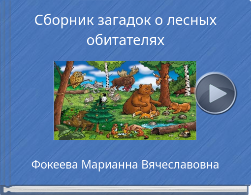 Book titled 'Сборник загадок о лесных обитателях'