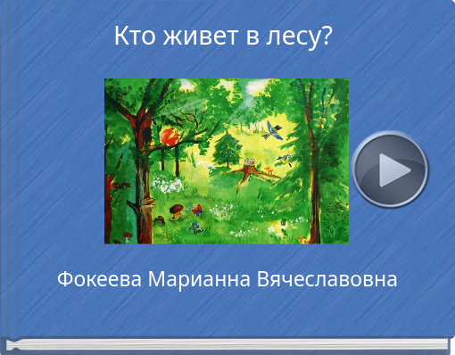 Book titled 'Кто живет в лесу?'