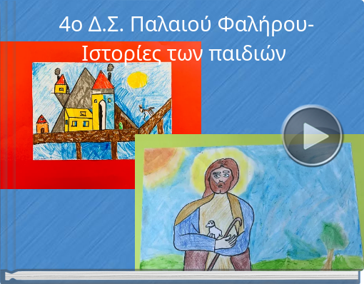 Book titled '4ο Δ.Σ. Παλαιού Φαλήρου- Ιστορίες των παιδιών'