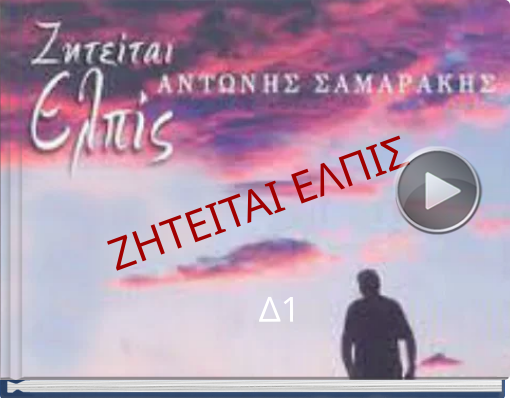 Book titled 'ΖΗΤΕΙΤΑΙ ΕΛΠΙΣ'