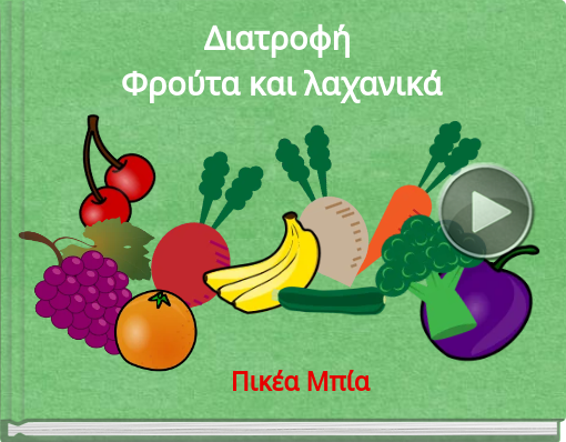 Book titled 'Διατροφή Φρούτα και λαχανικά'