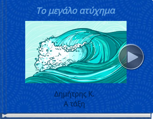 Book titled 'Tο μεγάλο ατύχημα'