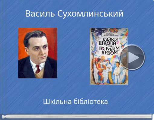 Book titled 'Василь Сухомлинський'