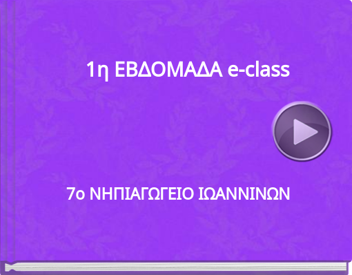 Book titled '1η ΕΒΔΟΜΑΔΑ e-class'
