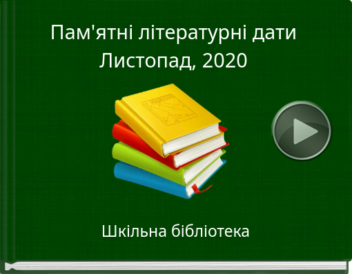 Book titled 'Пам'ятні літературні датиЛистопад, 2020'