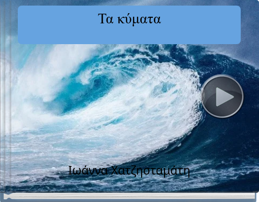 Book titled 'Τα κύματα'