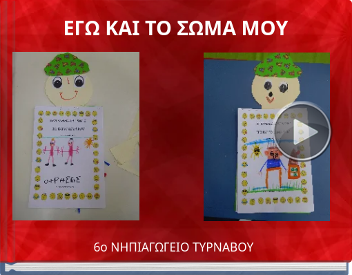 Book titled 'ΕΓΩ ΚΑΙ ΤΟ ΣΩΜΑ ΜΟΥ'