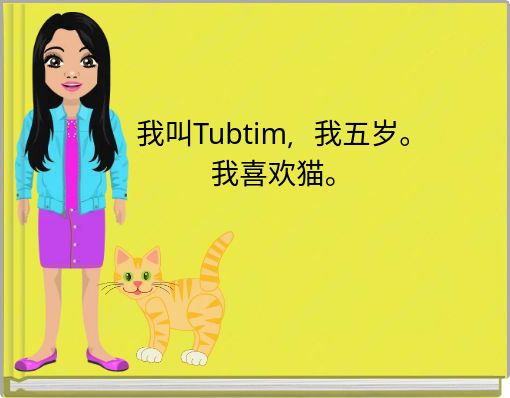 我叫Tubtim，我五岁。 我喜欢猫。