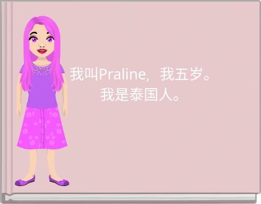 我叫Praline，我五岁。 我是泰国人。