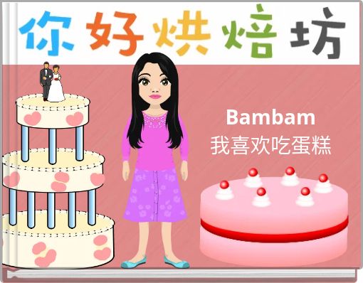 Bambam 我喜欢吃蛋糕