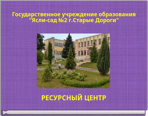 Государственное учреждение образования "Ясли-сад №2 г.Старые Дороги"