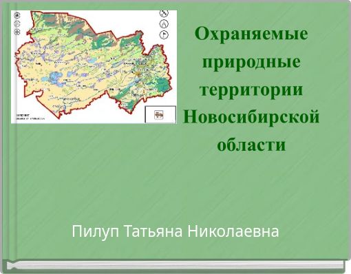 Охраняемые природные территории Новосибирской области