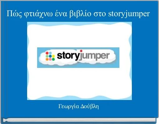 Πώς φτιάχνω ένα βιβλίο στο storyjumper