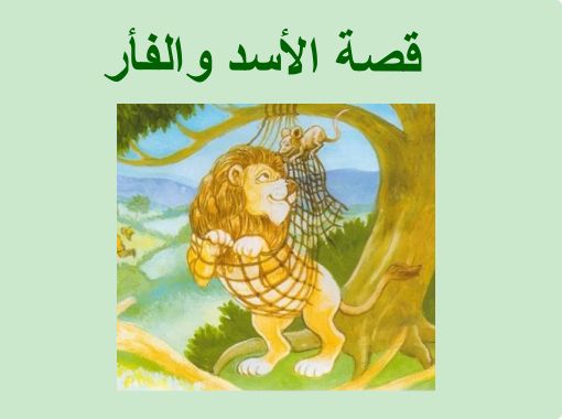 قصة الأسد والفأر Free Books Children S Stories Online