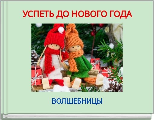 Самый Новый Год Онлайн Бесплатно