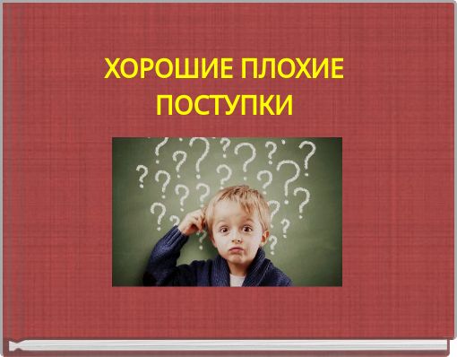 Поступок это. Совершая плохие поступки. Плохие поступки совершил. Плохие поступки поступки. Хорошие и плохие поступки.