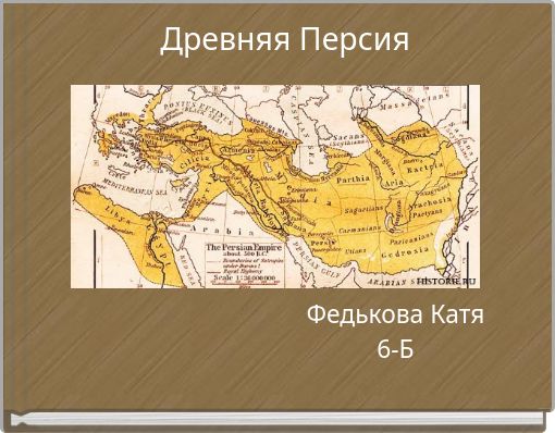 Древняя персия на карте 5 класс. Древняя Персия на карте. Персидская Империя. Карта древней Персии 5 класс. Где находилась древняя Персия.