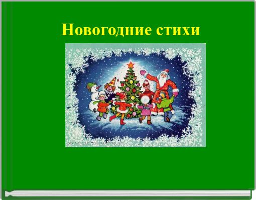 Новогодние Стишки