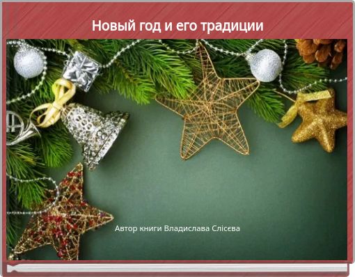 Традиции Нового Года Книга